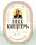Канцлер (Воронеж) Вице Канцлер пшен. 0,45 (6) Б/А