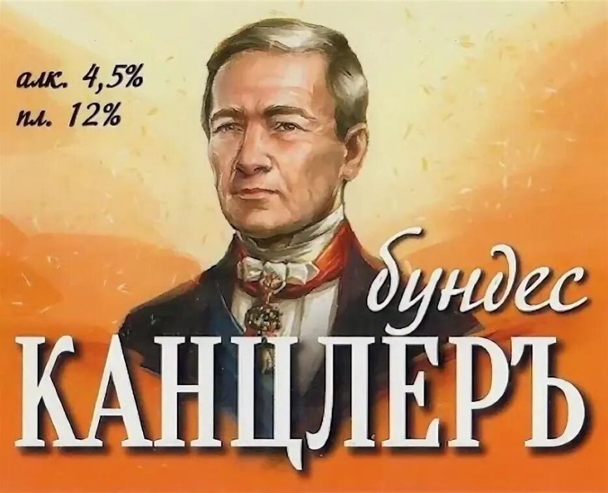 Канцлер (Воронеж) Бундес св. ст 0,45 л. фото 1