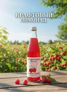 Крафтовый лимонад Малина/Сливки 0,5 л. ст (12) фото 1
